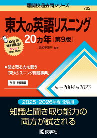 東大の英語リスニング20カ年［第9版］ （難関校過去問シリーズ） [ 武知　千津子 ]