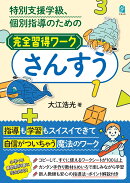 特別支援学級、個別指導のための完全習得ワーク　さんすう