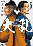 大乱　関ヶ原（6巻）