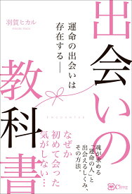 出会いの教科書 運命の出会いは存在するーー [ 羽賀ヒカル ]