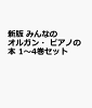 新版 みんなのオルガン・ピアノの本 1〜4巻セット