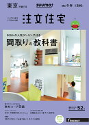 SUUMO注文住宅 東京で建てる 2017年冬春号 [雑誌]