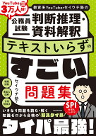 教育系YouTuberセイウチ塾の公務員試験 判断推理・資料解釈 テキストいらずのすごい問題集 [ セイウチ塾 ]