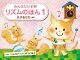 みんなだいすき！リズムのほん（1）