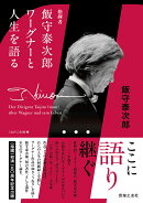 指揮者飯守泰次郎　ワーグナーと人生を語る