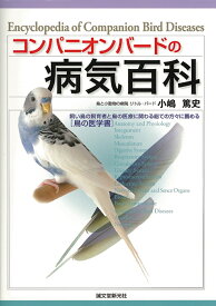 コンパニオンバードの病気百科 [ 小嶋 篤史 ]