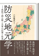 防災地元学 地誌で読み解く災害の記憶と知恵 [ 小田隆史 ]