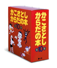 かこさとしからだの本(全10巻セット)