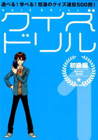 クイズドリル（1） 遊べる！学べる！怒涛のクイズ連投500問！ 初級編 [ セブンデイズウォー ]