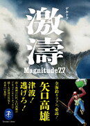 激濤 ゲキトウ Magnitude7.7