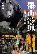 羆山渉猟　単独忍び猟記 [ 武重 謙 ]