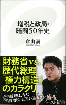 増税と政局・暗闘50年史