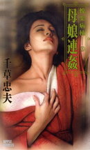 母娘連姦