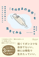 「そのままの自分」を生きてみる 精神科医が教える心がラクになるコツ [ 藤野 智哉 ]
