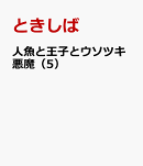 人魚と王子とウソツキ悪魔（5）