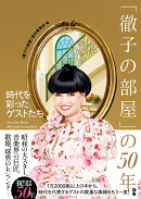 「徹子の部屋」の50年