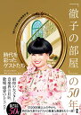 「徹子の部屋」の50年 時代を彩ったゲストたち [ 「徹子の部屋」制作委員会 ]