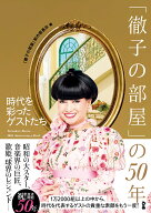 「徹子の部屋」の50年 時代を彩ったゲストたち [ 「徹子の部屋」制作委員会 ]