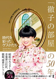 「徹子の部屋」の50年 時代を彩ったゲストたち [ 「徹子の部屋」制作委員会 ]