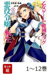 【全巻】 乙女ゲームの破滅フラグしかない悪役令嬢に転生してしまった… 1-12巻セット