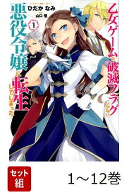 【全巻】 乙女ゲームの破滅フラグしかない悪役令嬢に転生してしまった… 1-12巻セット （IDコミックス　ZERO-SUMコミックス） [ ひだかなみ ]