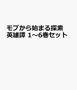 モブから始まる探索英雄譚 1〜6巻セット
