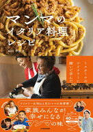 トスカーナのワイナリーに嫁いで学んだ マンマのイタリア料理レシピ [ 池田　華依 ]