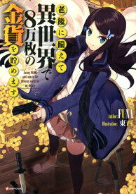 老後に備えて異世界で8万枚の金貨を貯めます [ FUNA ]