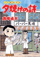 夕焼けの詩（55）