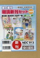 金の星社朝読新刊セット2025（全6巻セット）