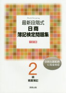 最新段階式日商簿記検定問題集2級商業簿記三訂版 [ 実教出版企画開発部 ]