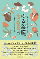 1日1つで今より良くなる ゆる薬膳。365日 （単行本） [ 池田陽子 ]