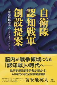 自衛隊 認知戦軍 創設提案 戦略的影響力のパラダイムシフト [ 苫米地 英人 ]