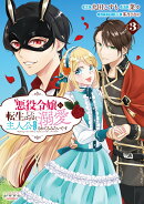 悪役令嬢に転生したはずが、主人公よりも溺愛されてるみたいです(3)