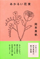 あかるい花束 [ 岡本 真帆 ]