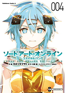 ソードアート・オンライン ユナイタル・リング　（4）