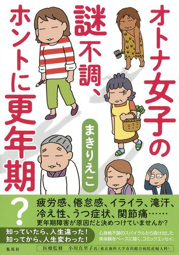 楽天ブックス オトナ女子の謎不調 ホントに更年期 まき りえこ 本