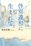 性別違和に生まれて 父と子で綴った23年 （単行本） [ 松永正訓 ]