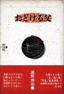 おどける父