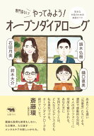専門家なしでやってみよう！ オープンダイアローグ 安全な対話のための実践ガイド [ 石田月美 ]