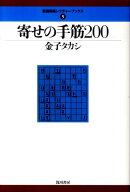 寄せの手筋200