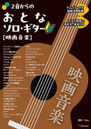 2音からのおとなソロ・ギター[映画音楽]