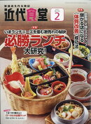近代食堂 2017年 02月号 [雑誌]