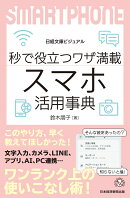 ビジュアル　秒で役立つワザ満載　スマホ活用事典