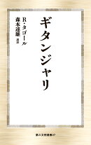 ギタンジャリ