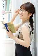 丘みどり　心のメモ