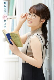 丘みどり　心のメモ [ 丘 みどり ]