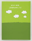金子みすゞ童謡集　このみちをゆこうよ