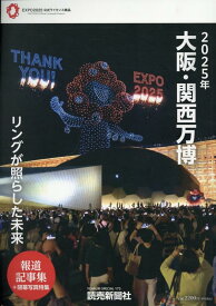 2025年大阪・関西万博リングが照らした未来　報道記事集 （YOMIURI　SPECIAL） [ 読売新聞大阪本社 ]