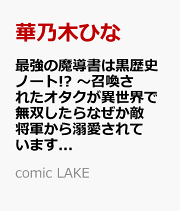 楽天ブックス: 最強の魔導書は黒歴史ノート!? 〜召喚されたオタクが異